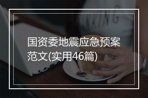国资委地震应急预案范文(实用46篇)