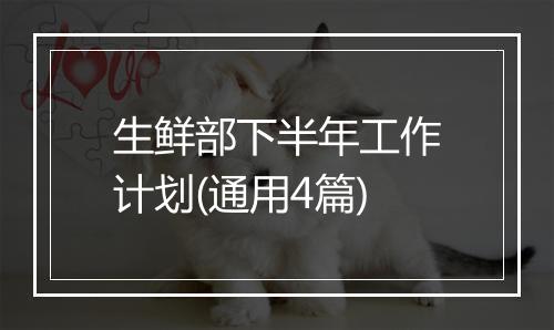 生鲜部下半年工作计划(通用4篇)