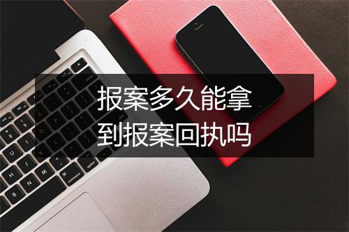 报案多久能拿到报案回执吗