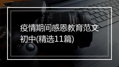疫情期间感恩教育范文初中(精选11篇)