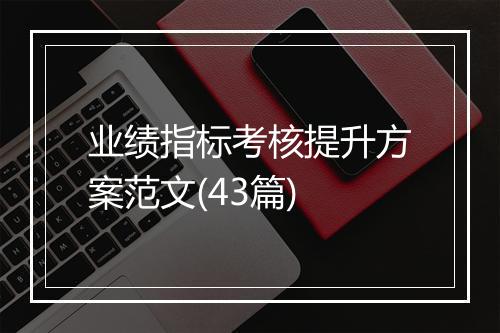 业绩指标考核提升方案范文(43篇)
