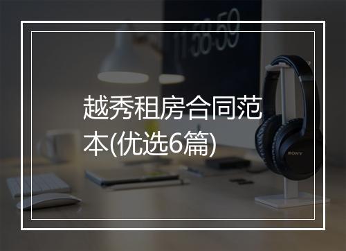 越秀租房合同范本(优选6篇)