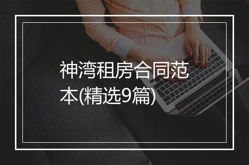 神湾租房合同范本(精选9篇)