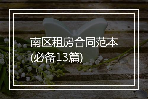 南区租房合同范本(必备13篇)