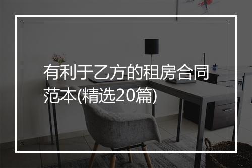 有利于乙方的租房合同范本(精选20篇)