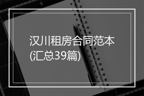 汉川租房合同范本(汇总39篇)