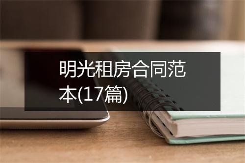 明光租房合同范本(17篇)