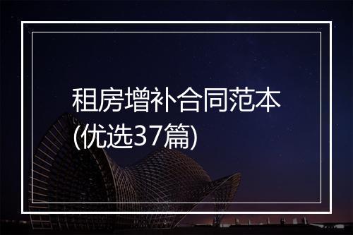 租房增补合同范本(优选37篇)