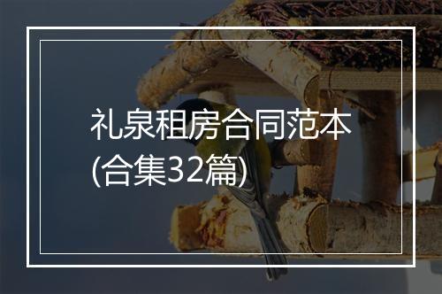 礼泉租房合同范本(合集32篇)