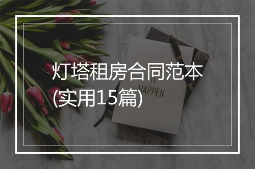 灯塔租房合同范本(实用15篇)