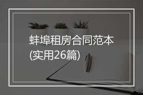 蚌埠租房合同范本(实用26篇)