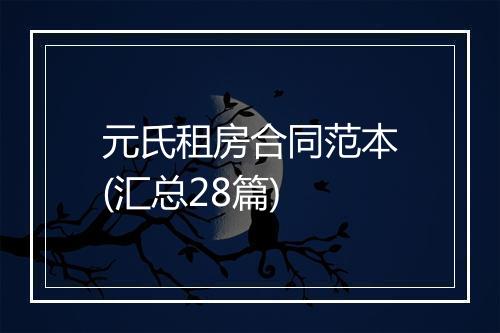 元氏租房合同范本(汇总28篇)