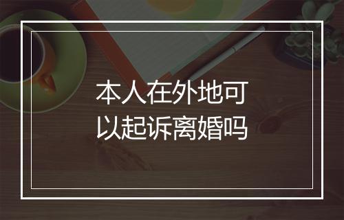 本人在外地可以起诉离婚吗