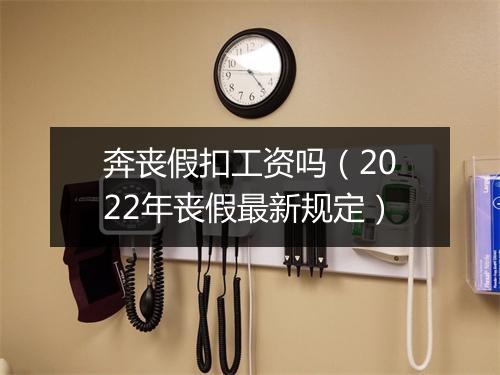奔丧假扣工资吗（2022年丧假最新规定）