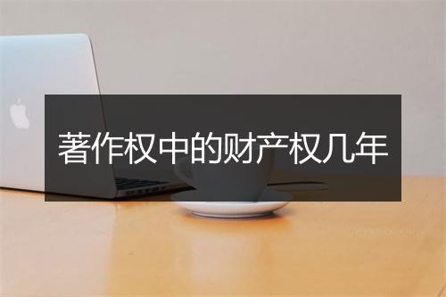 著作权中的财产权几年