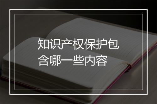 知识产权保护包含哪一些内容