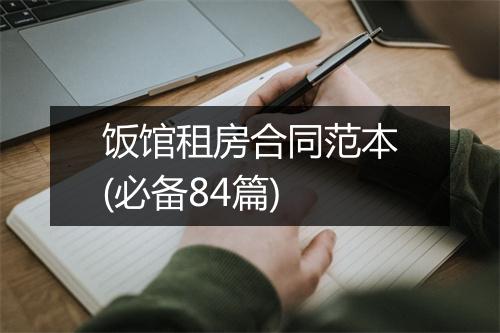 饭馆租房合同范本(必备84篇)