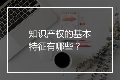 知识产权的基本特征有哪些？