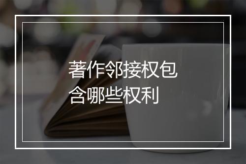 著作邻接权包含哪些权利