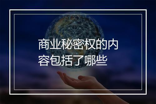 商业秘密权的内容包括了哪些