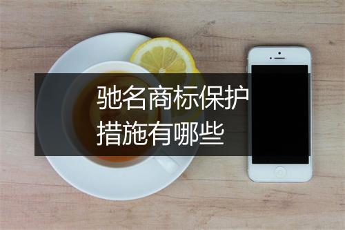 驰名商标保护措施有哪些