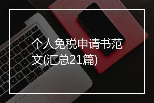 个人免税申请书范文(汇总21篇)