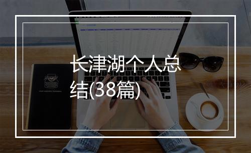 长津湖个人总结(38篇)