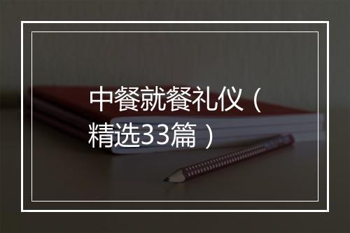 中餐就餐礼仪（精选33篇）