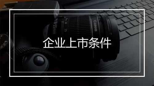 企业上市条件