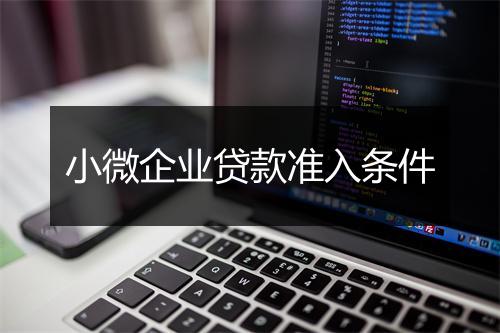 小微企业贷款准入条件