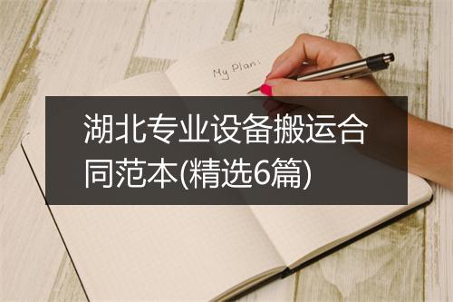湖北专业设备搬运合同范本(精选6篇)