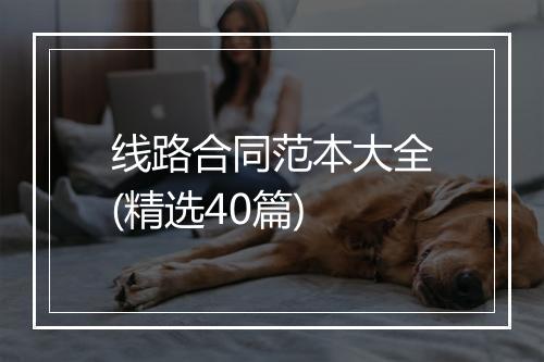 线路合同范本大全(精选40篇)