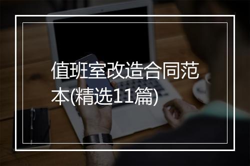 值班室改造合同范本(精选11篇)