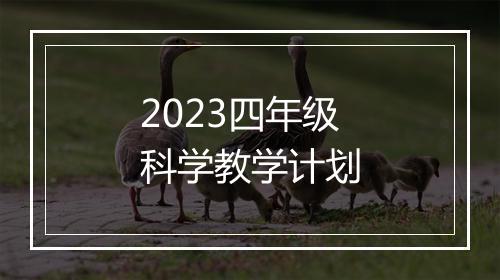 2023四年级科学教学计划