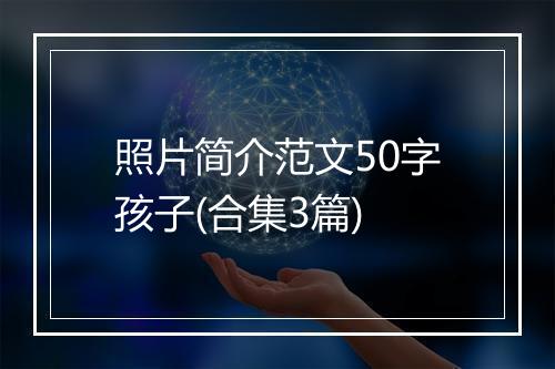 照片简介范文50字孩子(合集3篇)