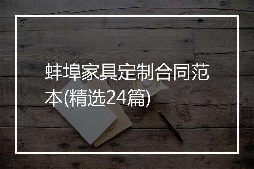 蚌埠家具定制合同范本(精选24篇)