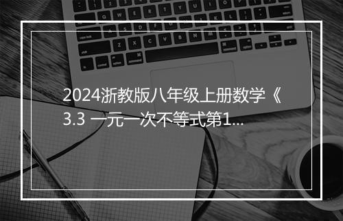2024浙教版八年级上册数学《3.3 一元一次不等式第1课时 认识一元一次不等式》教案