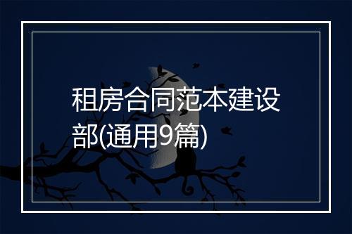 租房合同范本建设部(通用9篇)