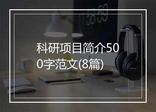 科研项目简介500字范文(8篇)