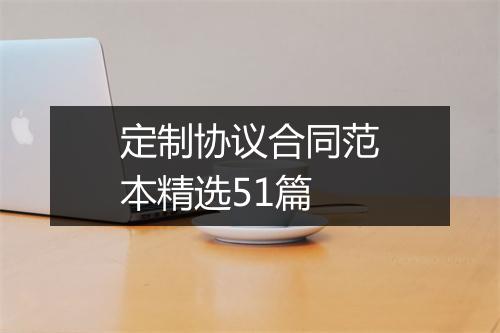 定制协议合同范本精选51篇