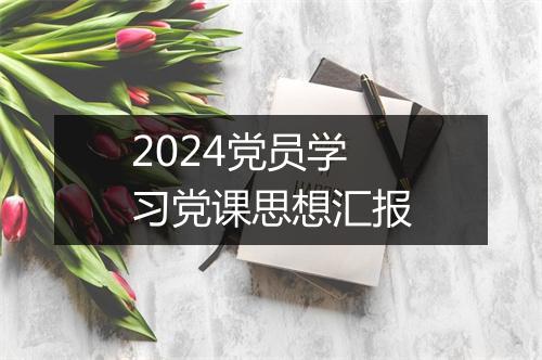 2024党员学习党课思想汇报