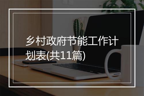 乡村政府节能工作计划表(共11篇)