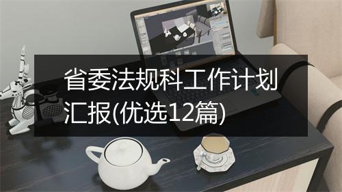 省委法规科工作计划汇报(优选12篇)