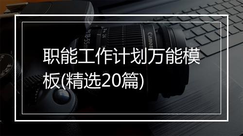 职能工作计划万能模板(精选20篇)