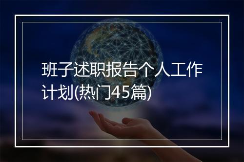 班子述职报告个人工作计划(热门45篇)
