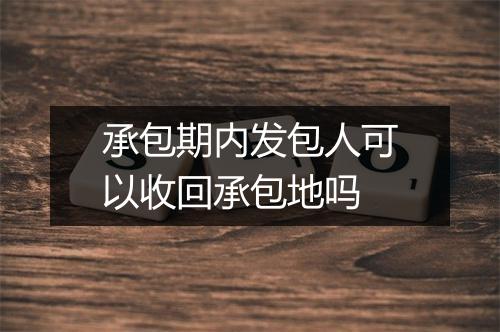 承包期内发包人可以收回承包地吗