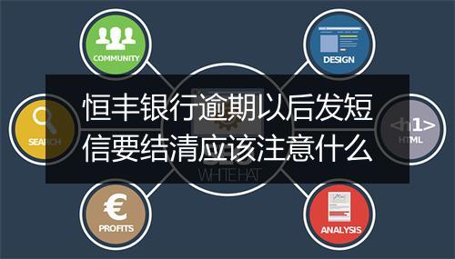 恒丰银行逾期以后发短信要结清应该注意什么