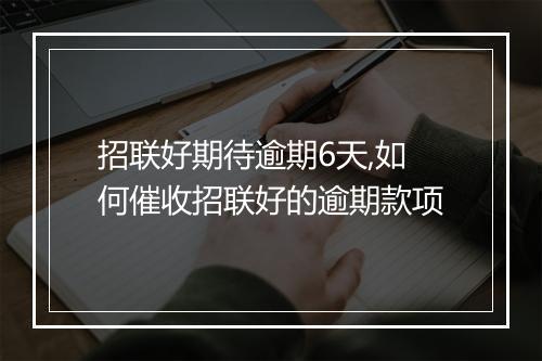 招联好期待逾期6天,如何催收招联好的逾期款项