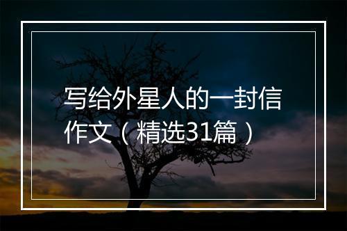 写给外星人的一封信作文（精选31篇）