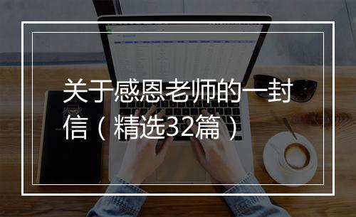 关于感恩老师的一封信（精选32篇）